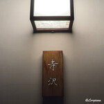 御料理 寺沢 - 御料理 寺沢