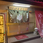 居酒屋やまよし - 