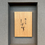 橦木町 しみず - 