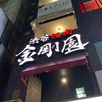 Shibuya Yakiniku Kongouen - 