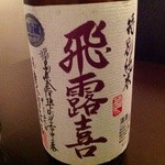 Kiwamiya - Ｈ25.05②　飛露喜（特別純米生詰）福島