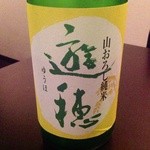 喜和美家 - Ｈ25.05②　游穂（山おろし純米酒無濾過生原酒）石川