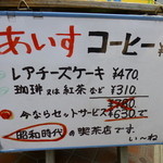 Ine - 2013.05 昭和時代の喫茶店って自ら宣言しちゃってます：爆