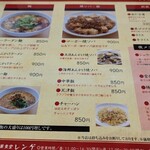 中華食堂 レンゲ - メニュー