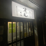 かも料理　まりも本店 - 