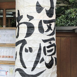 小田原おでん本店 - 