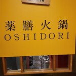 薬膳火鍋OSHIDORI - 