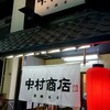 中村商店 高槻本店