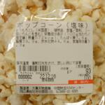 ディオ - ポップコーン(塩味) 商品ラベル (2022.12.04)