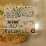 ディオ - 玉子マカロニサラダ ※商品ラベル (2022.12.04)