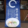 麺や 勝鶏