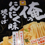 スーパーセンタートライアル - 俺のにんにく味焼きそばが99円！