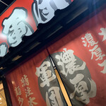 ラーメン 濃厚軍団 - 