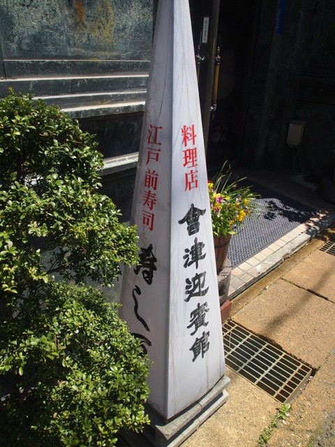 会津迎賓館　寿し万 - 会津若松（日本料理）の写真