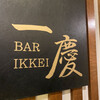 BAR　一慶