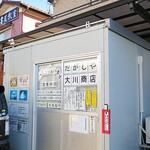 だがしや 大川商店 - 外観写真:外観ですｗ