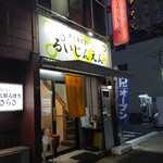 居酒屋 るいじんえん - 