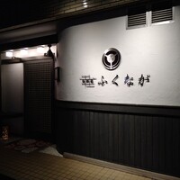 肉料理ふくなが - 