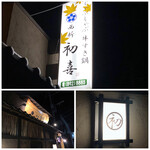 西新初喜 - 外観