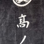 日本料理 髙ノは - 