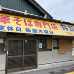 中華そば専門店 井出商店 - 