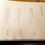 ろばたやき山ろく - グラスワイン