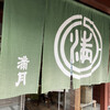 阿闍梨餅本舗 京菓子司 満月 本店