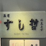Shiogama Sushi Tetsu - 入り口の銘板です