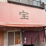 麺家 宝 - 外観