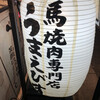 馬焼肉専門店うまえびす 三軒茶屋店