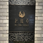 ヘイフンテラス - 