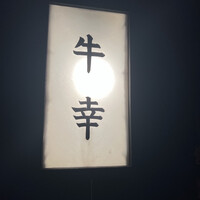 牛幸 本店 - 
