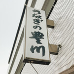 うなぎの豊川 - 表の看板