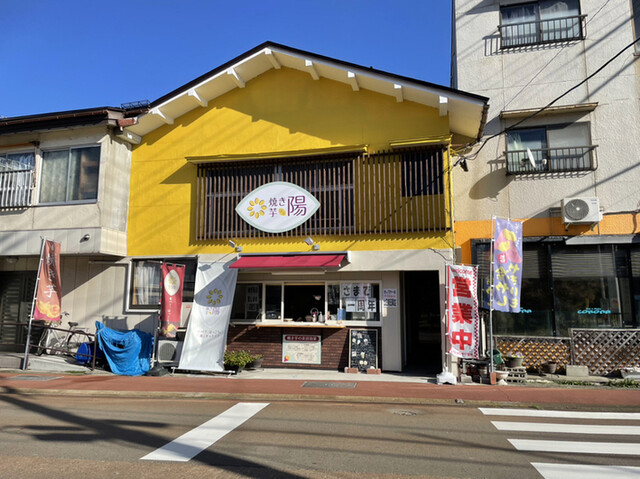 焼き芋 陽 - 会津坂下（スイーツ）の写真