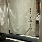 天冨良 麻布よこ田 - 