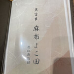 天冨良 麻布よこ田 - 