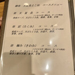 天冨良 麻布よこ田 - 