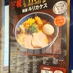 麺屋 ルリカケス - トライの新店、醤油部門で入賞していました