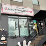 レモンサワー＆餃子専門店 東京情熱餃子 - 