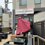 レモンサワー＆餃子専門店 東京情熱餃子 - 