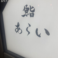 鮨 あらい - 