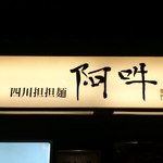 四川担担麺 阿吽 - 看板