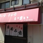 お好み焼き 玉子焼き いまい - 