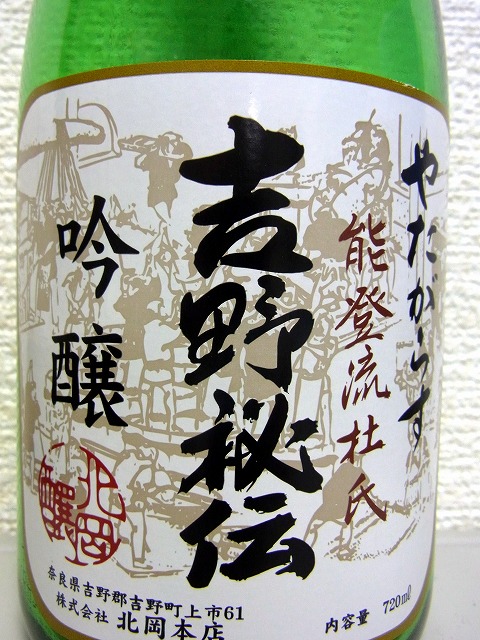 3994 八咫烏 限定純米 生酒 やたがらす 奈良県