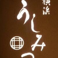 横浜 うしみつ - 