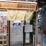 築地すし大 本館 - 