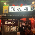 居酒屋　葉牡丹 - 