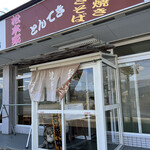 松本家 - 