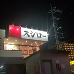 スシロー - 