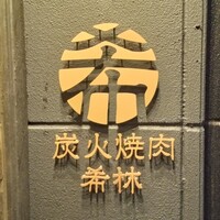 炭火焼肉 希林 - 